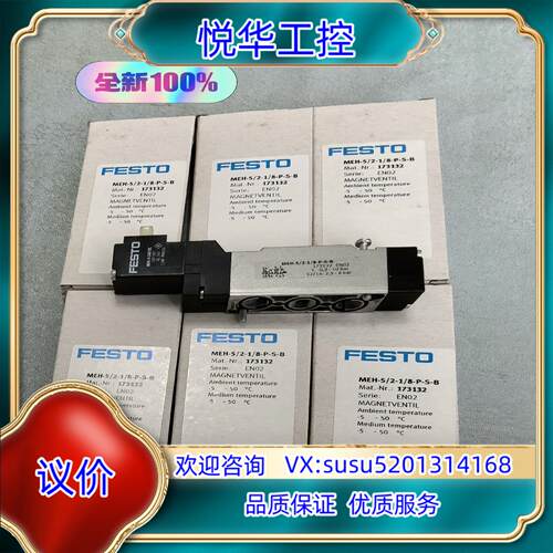 原装正品电磁阀订173132 MEH-5/2-1/8-P-S-B议