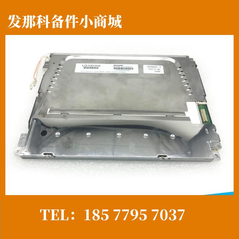发那科全新夏普液晶屏 LQ10D36A LQ10D36C 正品保障 议价