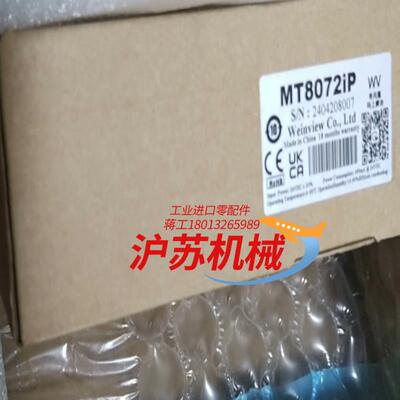威纶触摸屏MT8072IP。23 24年份原装正品