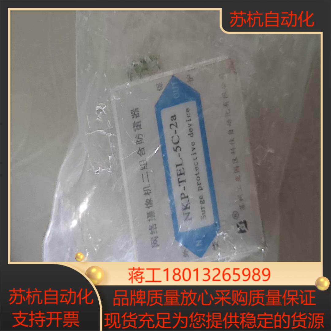 全新网络摄像机二组合防雷器NKP-TEL-5C-2a需要的