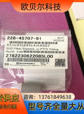 岛津吸滤头全新228-45707-91现货多适用机型