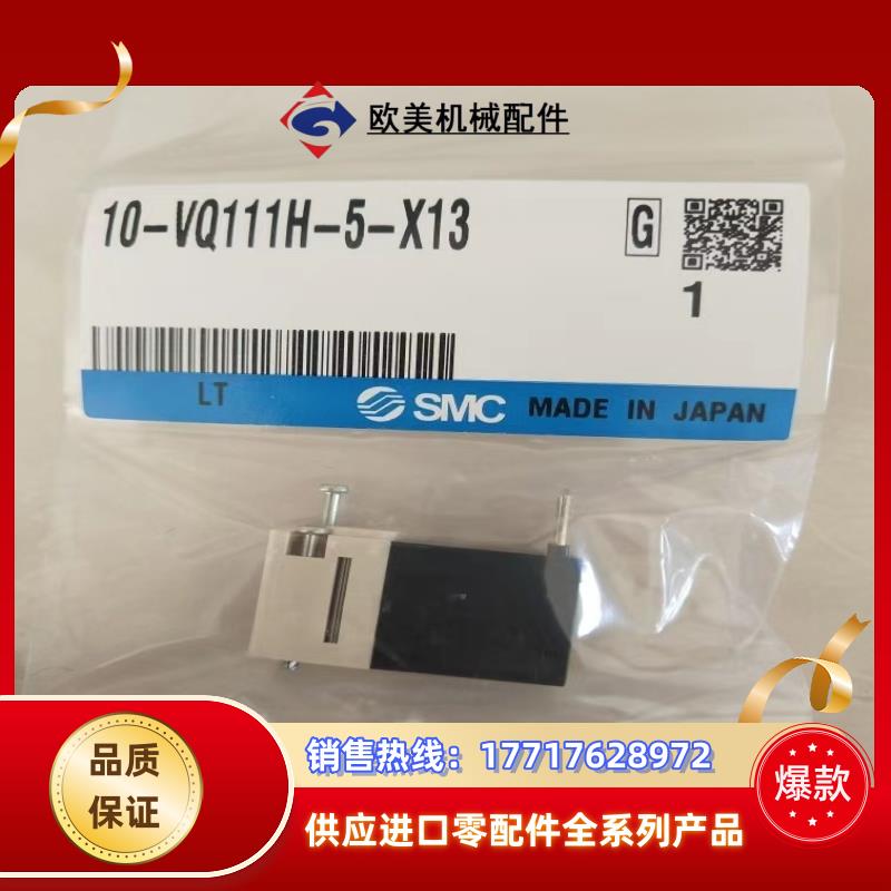 全新原装SMC电磁阀10-VQ111H-5-X13议价