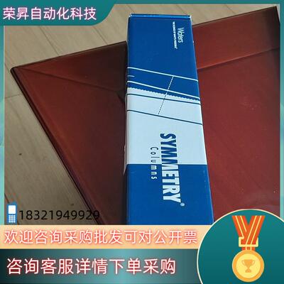 现货Waters  symmetry系列色谱柱C18  250*