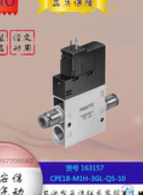 FESTO/费斯托 电磁阀 CPE18-M1H-3GL-QS-10 163157