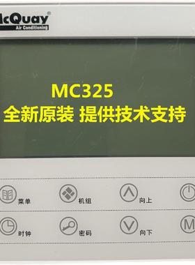 麦克维尔空调配件模块机组MAC450/340/230线控器MC325控制面板