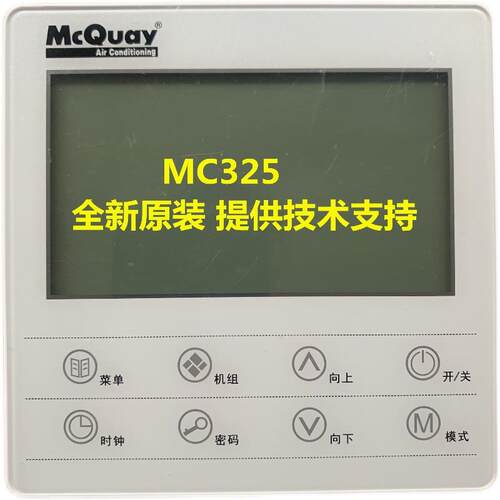 麦克维尔空调配件模块机组MAC450/340/230线控器MC325控制面板
