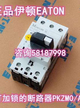 PKZM0+AK 可加锁断路器0.16-32AEATON议价