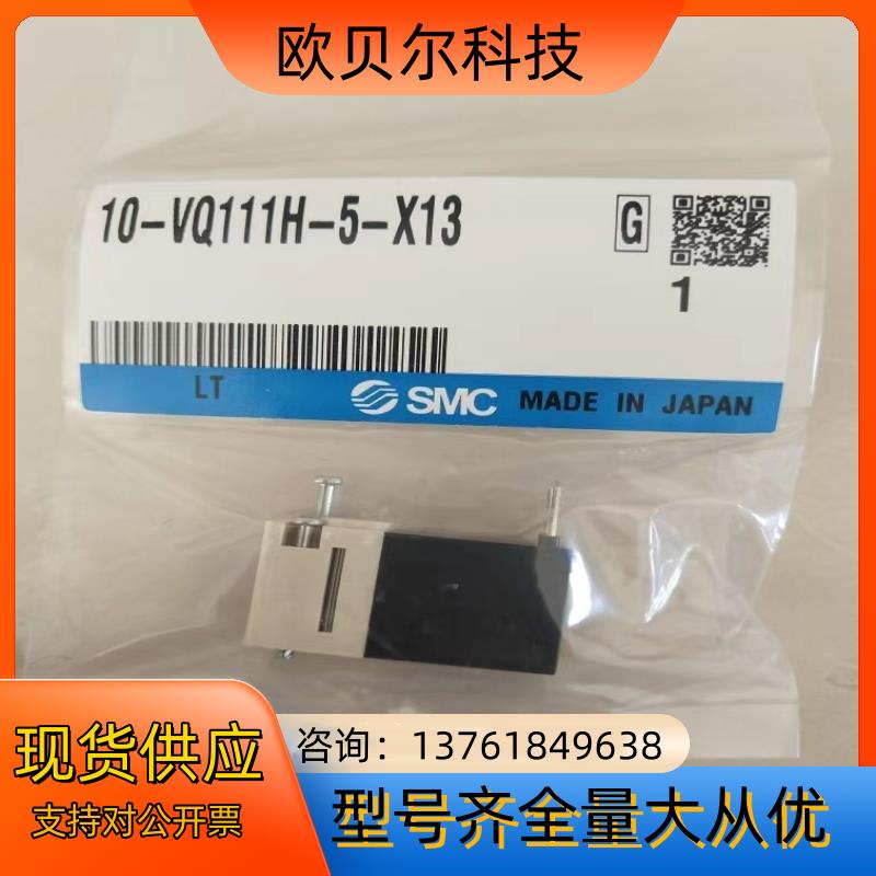 全新原装SMC电磁阀10-VQ111H-5-X13