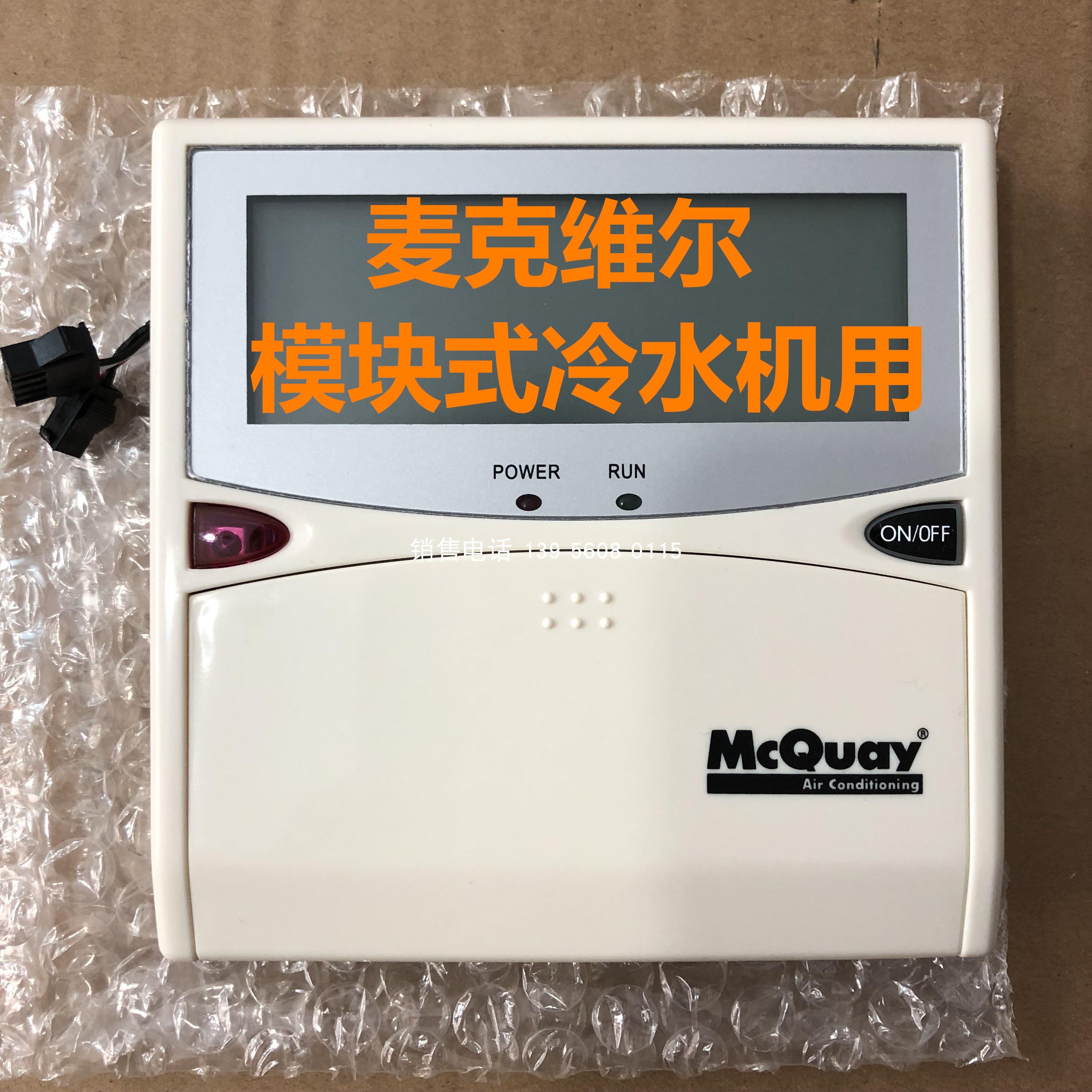 MCQUAY模块式风冷热泵机组MAC230DRM-FCA空调开关面板议价