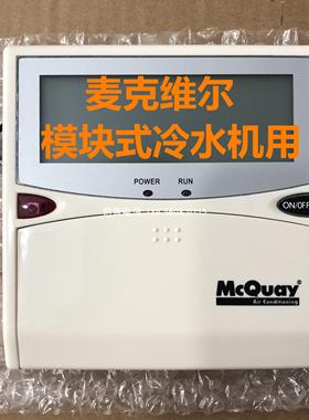 MCQUAY模块式风冷热泵机组MAC230DRM-FCA空调开关面板议价