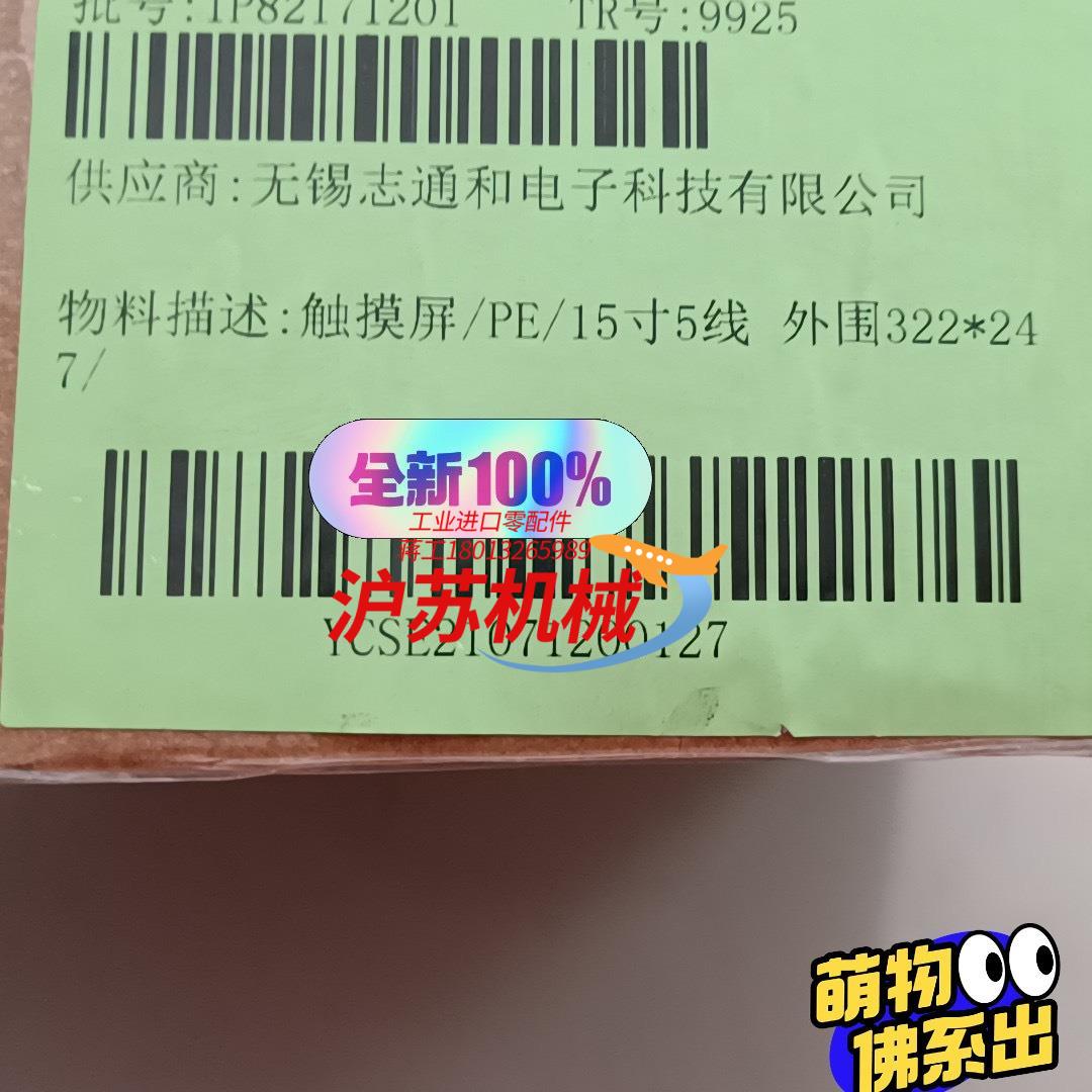 全新PE触摸屏15寸5线，外围322*247图片，采