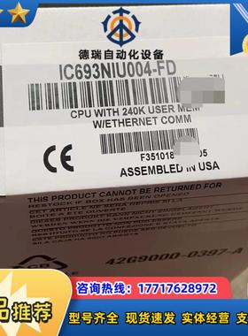 IC693NIU004 现货GE直发议价