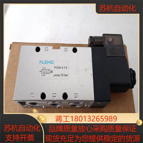 FLEHO原装电磁阀，FCHA-5-1/4。165