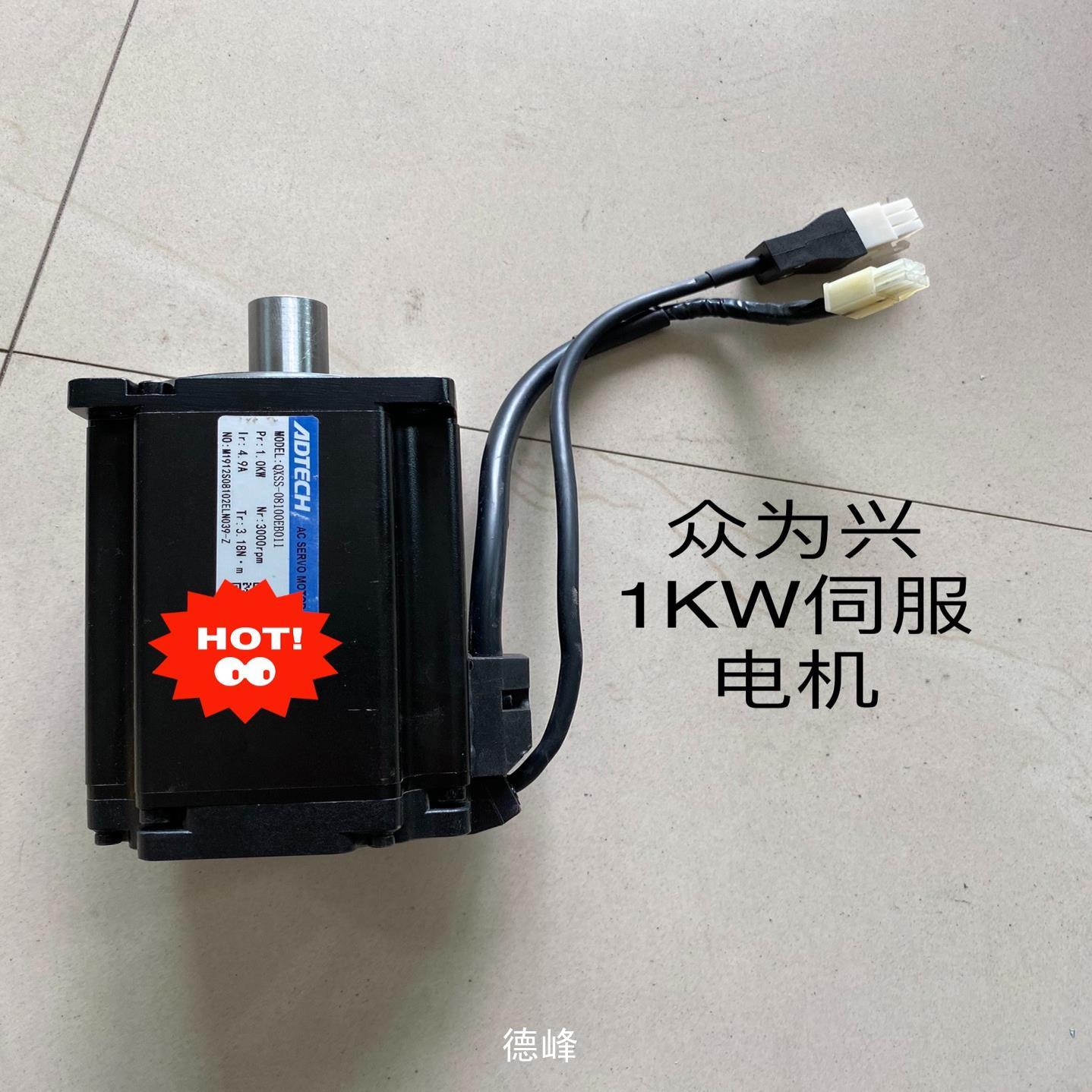 [德峰]1KW众为兴ADTECH伺服电机QXSS-08100EB01议价