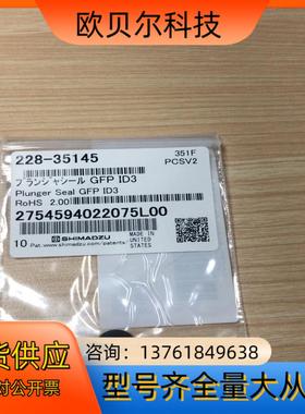 岛津栓塞密封圈228-35145全新new
