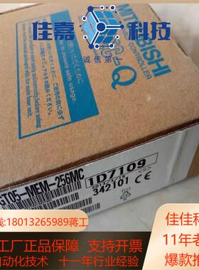 GT05-MEM-256MC全新原装，现货