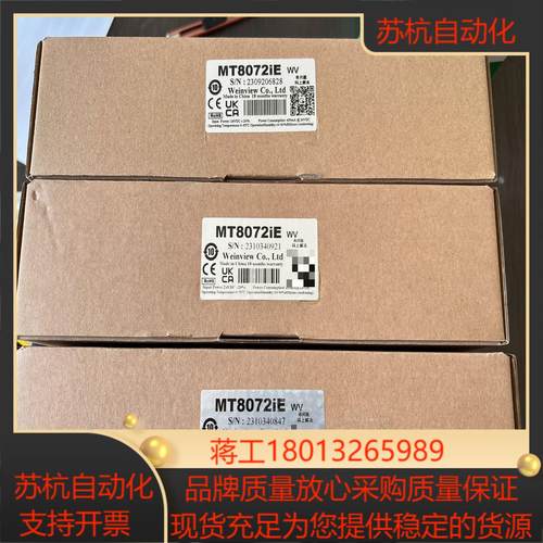 MT8072IE 威纶触摸屏全新原装正品现货