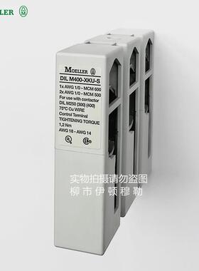 DILM400-XKU-S 接触器附件金钟MOELLER商标议价