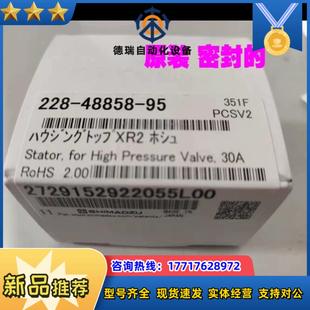 原装 岛津30AC 液相高压阀定子228 全议价 48858