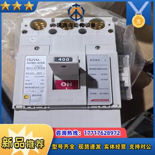环宇塑壳断路器HUM8-400S/33100  400H