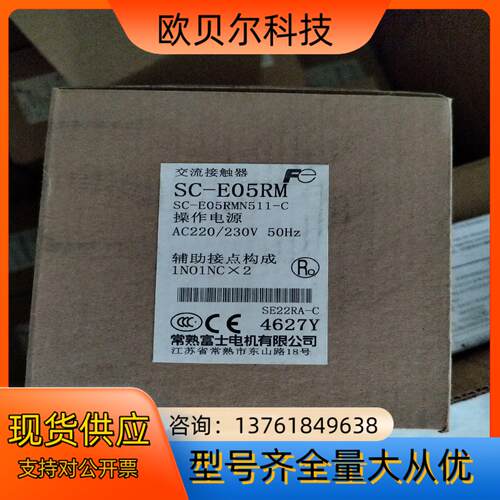 全新原装正品常熟富士交流接触器SC-E05RM，报价130，