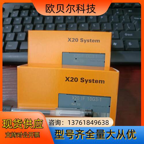贝加莱X20IF10G3-1全新模块，需要联系