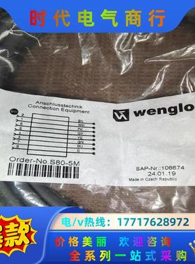 威格勒S80-5M，106674全新原装正品，8芯5米议价