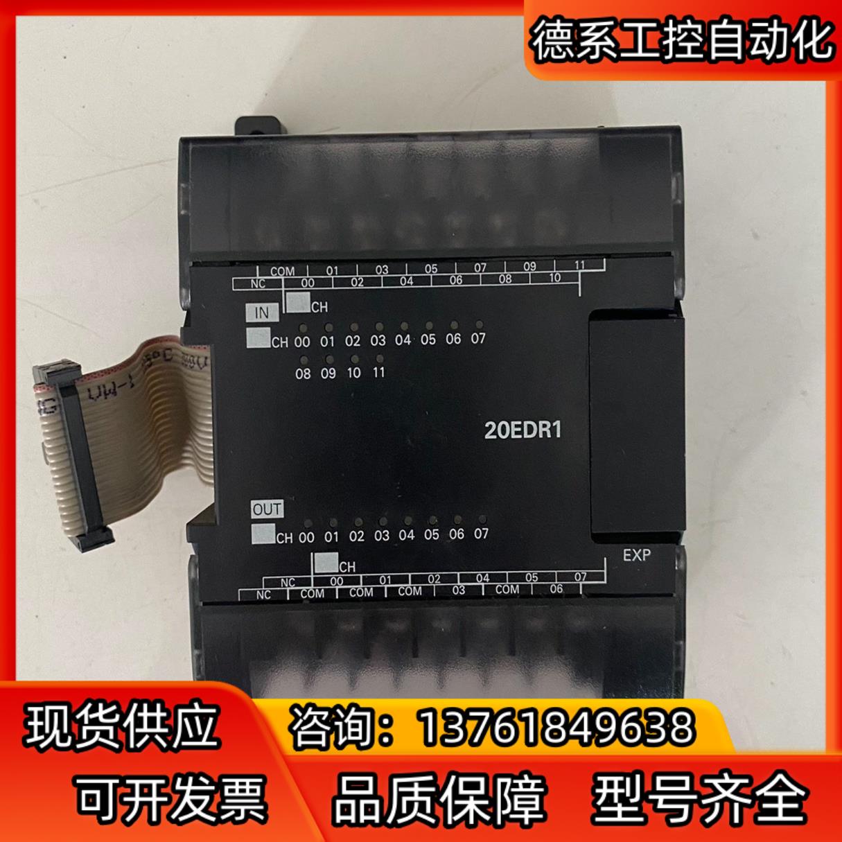 Omron/PLC模块，型号：CP1W-20EDR1，