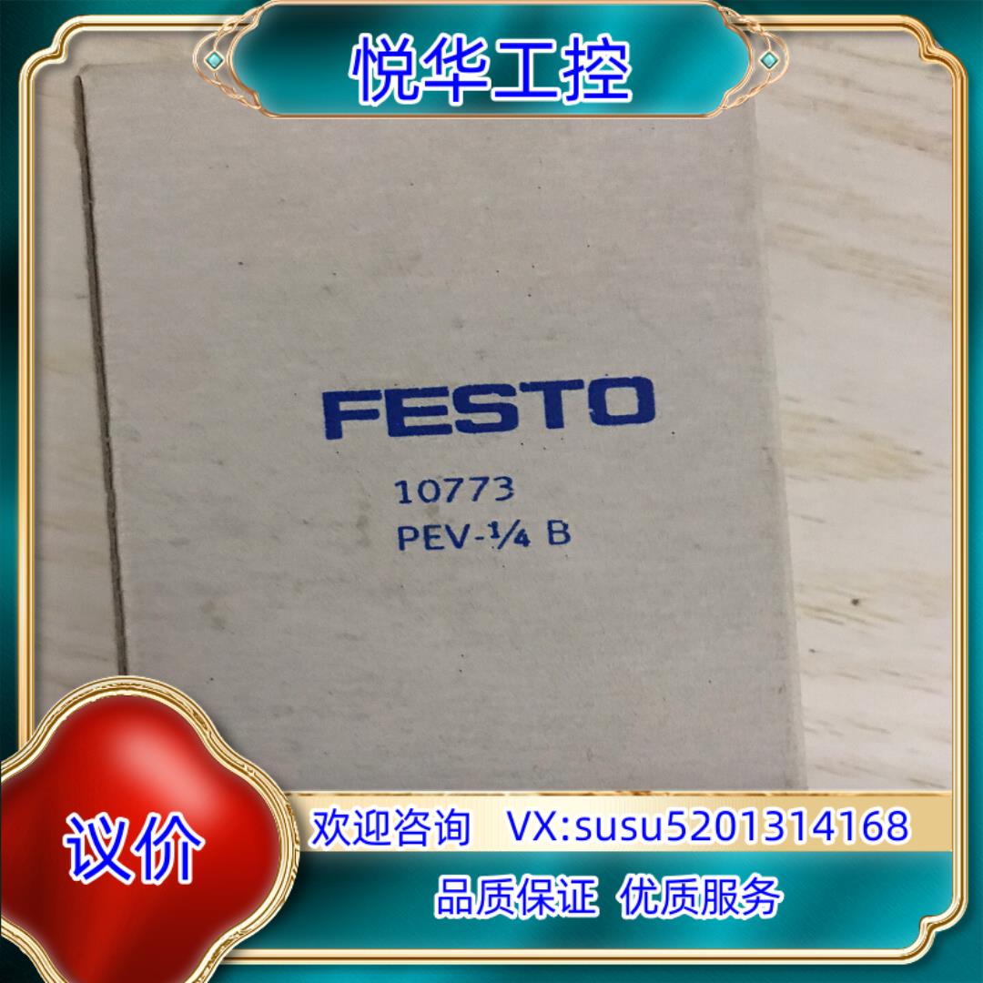 现货FESTO 费斯托 10773 PEV-1/4-B 压力