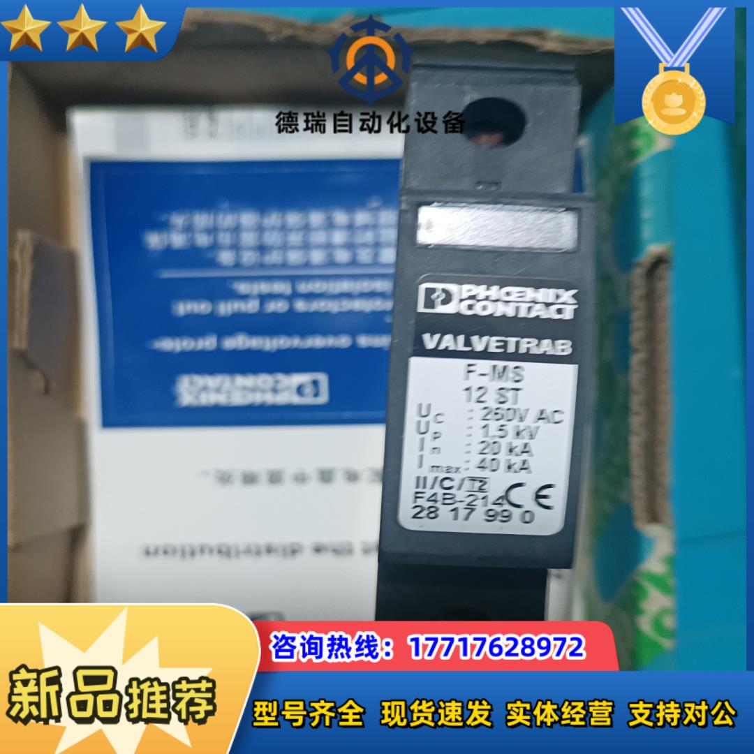 全新菲尼克斯浪涌保护F-MS12ST订货号2817987年代议价