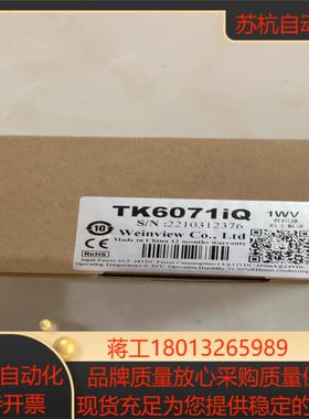 威纶通TK6071iQ全新原装20年出厂