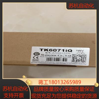 威纶通TK6071iQ全新原装20年出厂