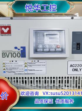 原装全新雅马托恒温槽，型号BV100S，温度0-80度，国内议
