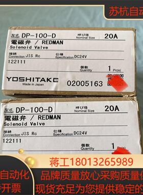 电磁阀DP-100-D，yoshitake耀希达凯，DN