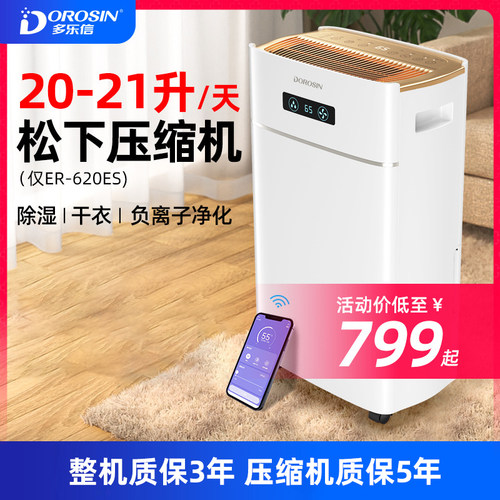 多乐信除湿机ER-620ES
