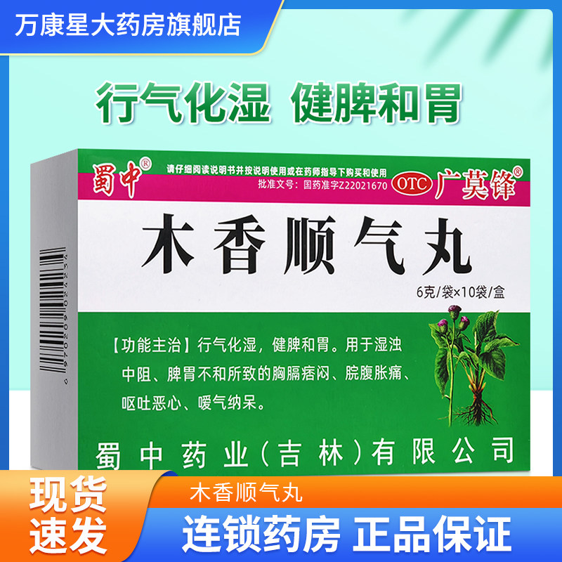 【蜀中】木香顺气丸6g*10袋/盒
