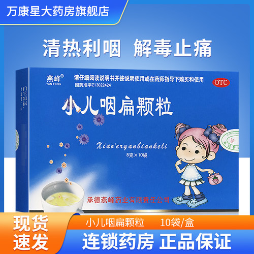 【燕峰】小儿咽扁颗粒8g*10袋/盒