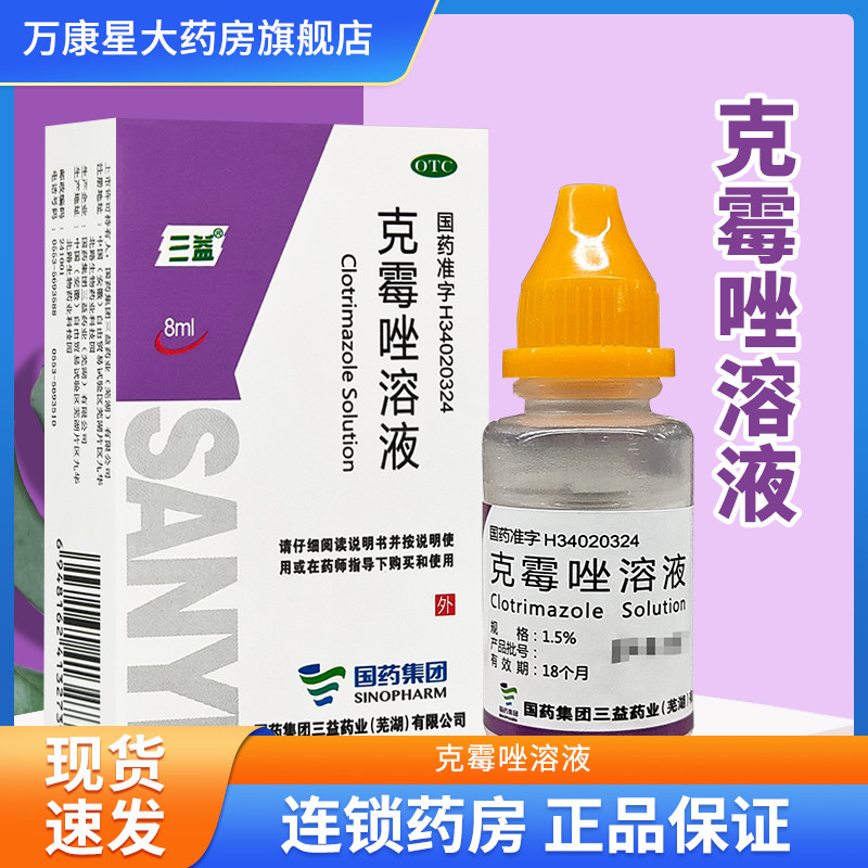 三益 克霉唑溶液 8ml 用于股癣手癣足癣体癣念珠菌性甲沟炎