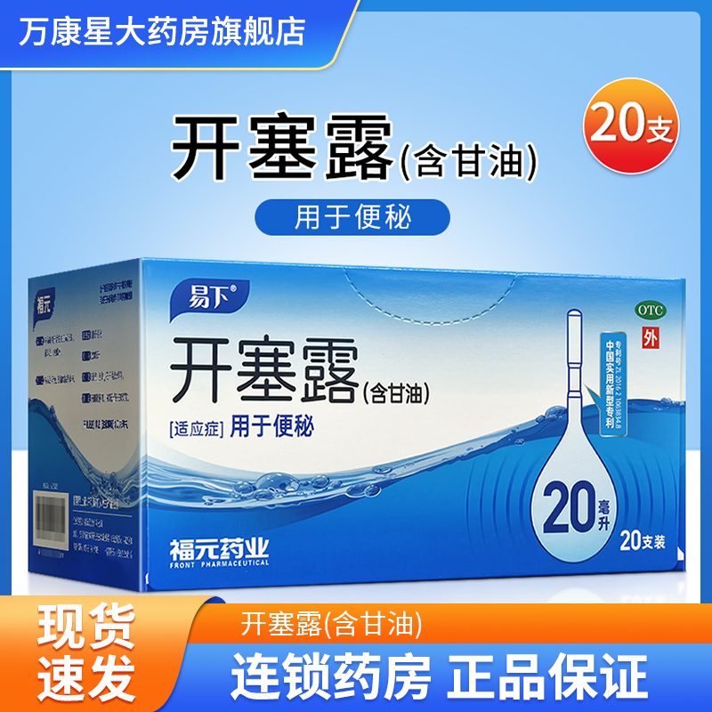 【易下】开塞露20ml*20支/盒
