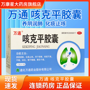 万通咳克平胶囊0.32g*12粒/盒 养阴润肺 化痰止咳 平喘 消炎 xq