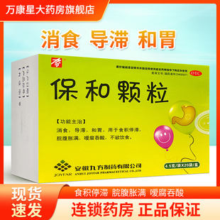 九方 保和颗粒 4.5g*20袋/盒 消食导滞和胃 用于食积停滞脘腹胀满