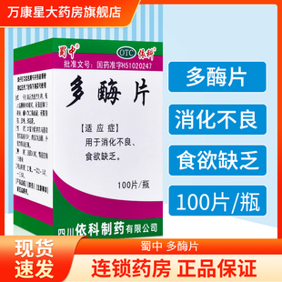 蜀中 多酶片 100片/瓶 用于消化不良 食欲缺乏