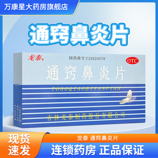 龙泰 通窍鼻炎片36片 鼻塞 鼻流清涕 过敏性鼻炎 鼻窦炎 宣肺通窍