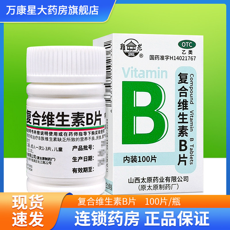 [难老泉]复合维生素B片100片/瓶图片
