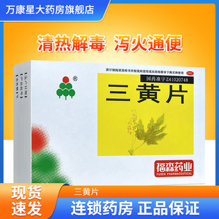 福森 三黄片 36片清热解毒泻火通便用于目赤肿痛咽喉肿痛牙龈肿痛