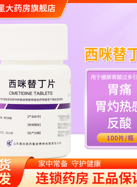 鲁抗 西咪替丁片 0.2g*100片/瓶缓解胃酸过多引起的胃痛胃灼烧感
