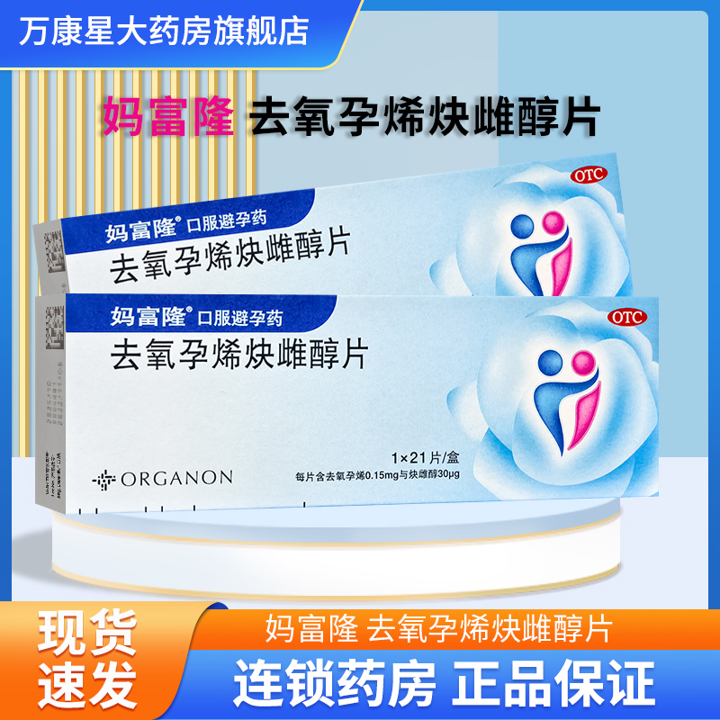 去氧孕烯炔雌醇片 21片 口服避孕药