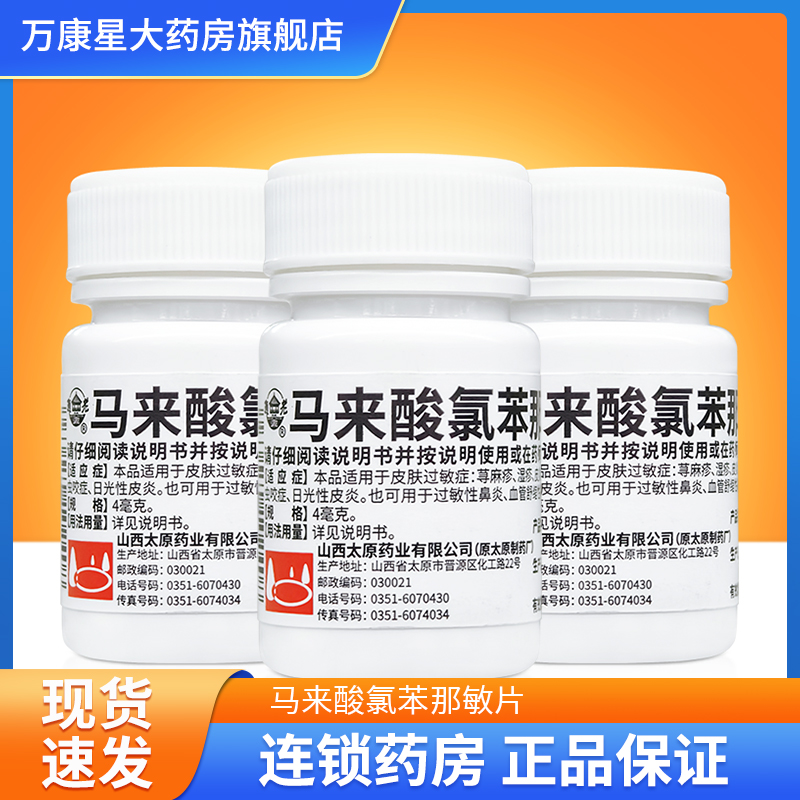【难老泉】马来酸氯苯那敏片4mg*100片/瓶