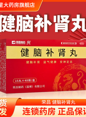 【荣昌制药】健脑补肾丸15丸*48袋/盒