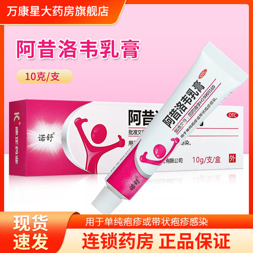 【诺舒】阿昔洛韦乳膏3%*10g*1支/盒